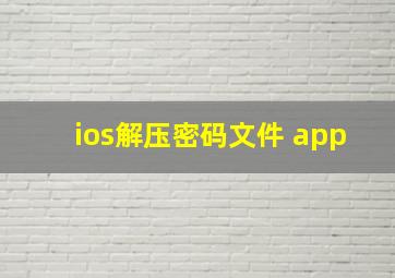 ios解压密码文件 app